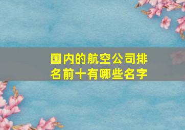 国内的航空公司排名前十有哪些名字