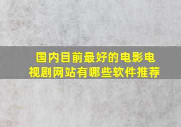 国内目前最好的电影电视剧网站有哪些软件推荐