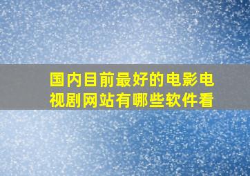 国内目前最好的电影电视剧网站有哪些软件看