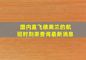 国内直飞德黑兰的航班时刻表查询最新消息