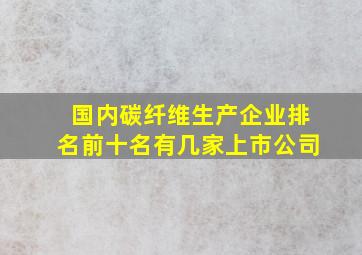 国内碳纤维生产企业排名前十名有几家上市公司