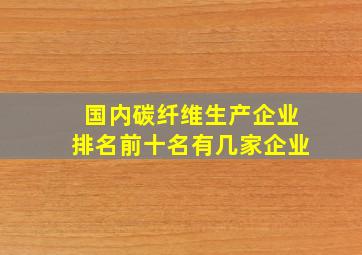 国内碳纤维生产企业排名前十名有几家企业