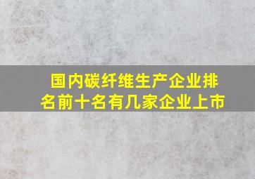 国内碳纤维生产企业排名前十名有几家企业上市