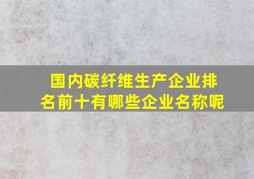 国内碳纤维生产企业排名前十有哪些企业名称呢