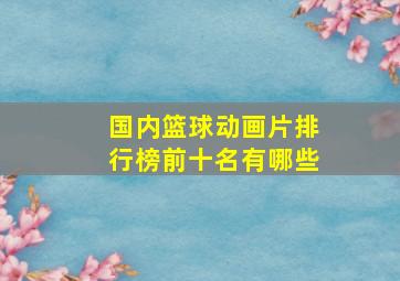 国内篮球动画片排行榜前十名有哪些