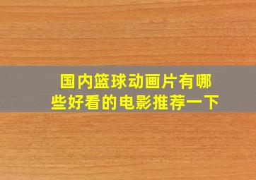 国内篮球动画片有哪些好看的电影推荐一下