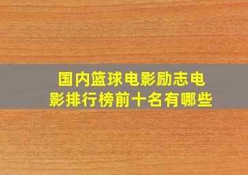 国内篮球电影励志电影排行榜前十名有哪些