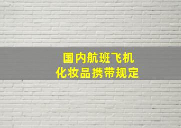 国内航班飞机化妆品携带规定