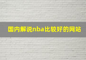 国内解说nba比较好的网站