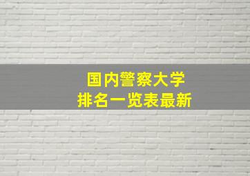 国内警察大学排名一览表最新