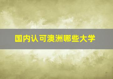 国内认可澳洲哪些大学