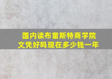 国内读布雷斯特商学院文凭好吗现在多少钱一年