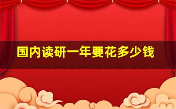 国内读研一年要花多少钱