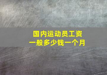 国内运动员工资一般多少钱一个月