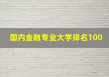 国内金融专业大学排名100