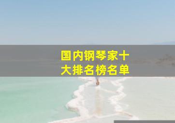 国内钢琴家十大排名榜名单