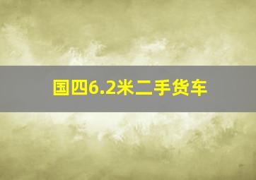 国四6.2米二手货车