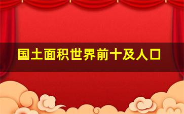 国土面积世界前十及人口