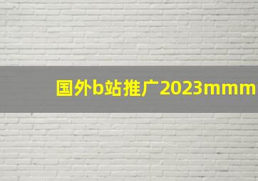 国外b站推广2023mmm