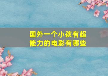 国外一个小孩有超能力的电影有哪些