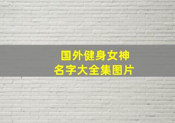 国外健身女神名字大全集图片