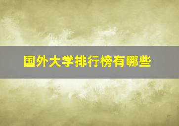 国外大学排行榜有哪些