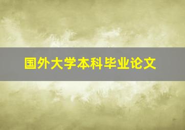 国外大学本科毕业论文