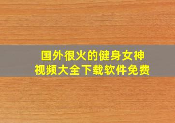 国外很火的健身女神视频大全下载软件免费