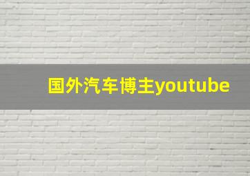 国外汽车博主youtube