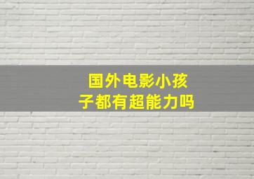 国外电影小孩子都有超能力吗