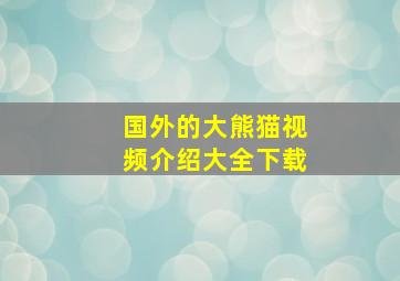 国外的大熊猫视频介绍大全下载