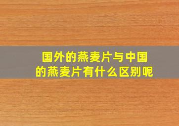 国外的燕麦片与中国的燕麦片有什么区别呢