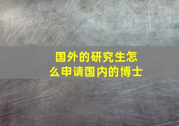 国外的研究生怎么申请国内的博士