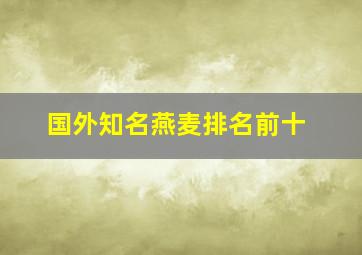 国外知名燕麦排名前十