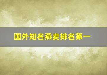 国外知名燕麦排名第一