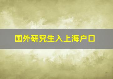 国外研究生入上海户口