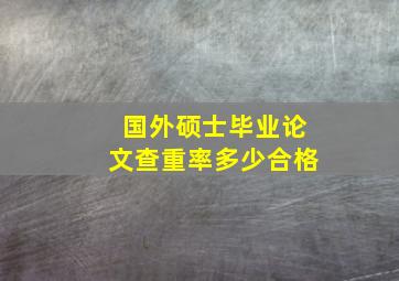 国外硕士毕业论文查重率多少合格