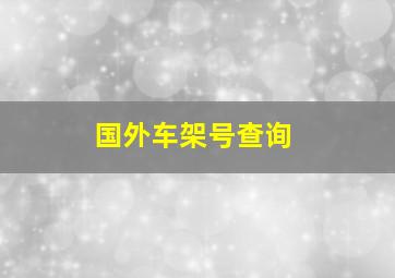 国外车架号查询