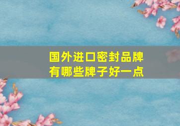 国外进口密封品牌有哪些牌子好一点