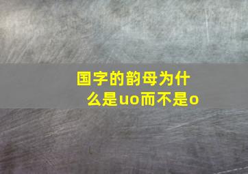 国字的韵母为什么是uo而不是o