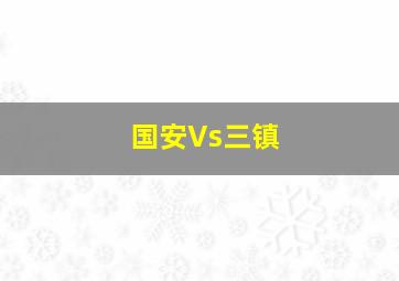 国安Vs三镇