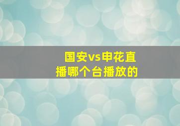 国安vs申花直播哪个台播放的