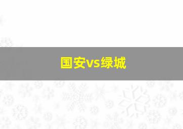 国安vs绿城