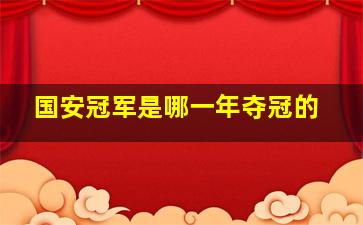 国安冠军是哪一年夺冠的