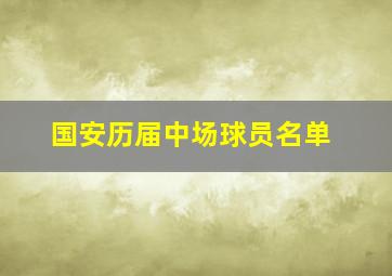 国安历届中场球员名单