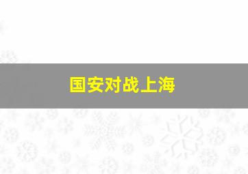 国安对战上海