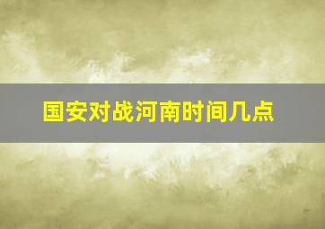 国安对战河南时间几点