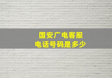 国安广电客服电话号码是多少