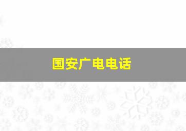 国安广电电话