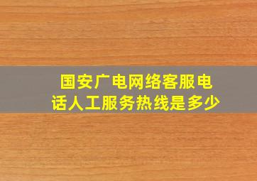 国安广电网络客服电话人工服务热线是多少